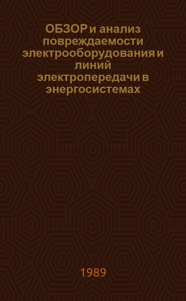 ОБЗОР и анализ повреждаемости электрооборудования и линий электропередачи в энергосистемах...