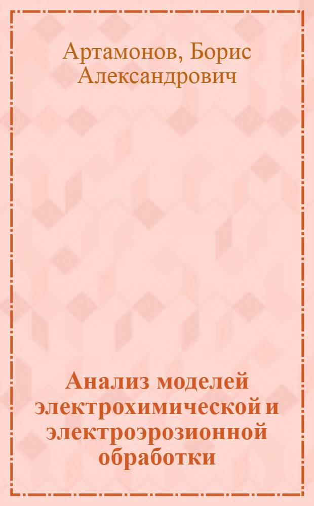 Анализ моделей электрохимической и электроэрозионной обработки : В 3 ч.