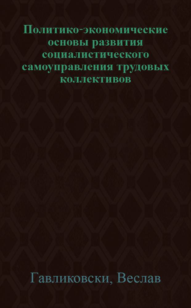 Политико-экономические основы развития социалистического самоуправления трудовых коллективов : Автореф. дис. на соиск. учен. степ. канд. экон. наук : (08.00.01)