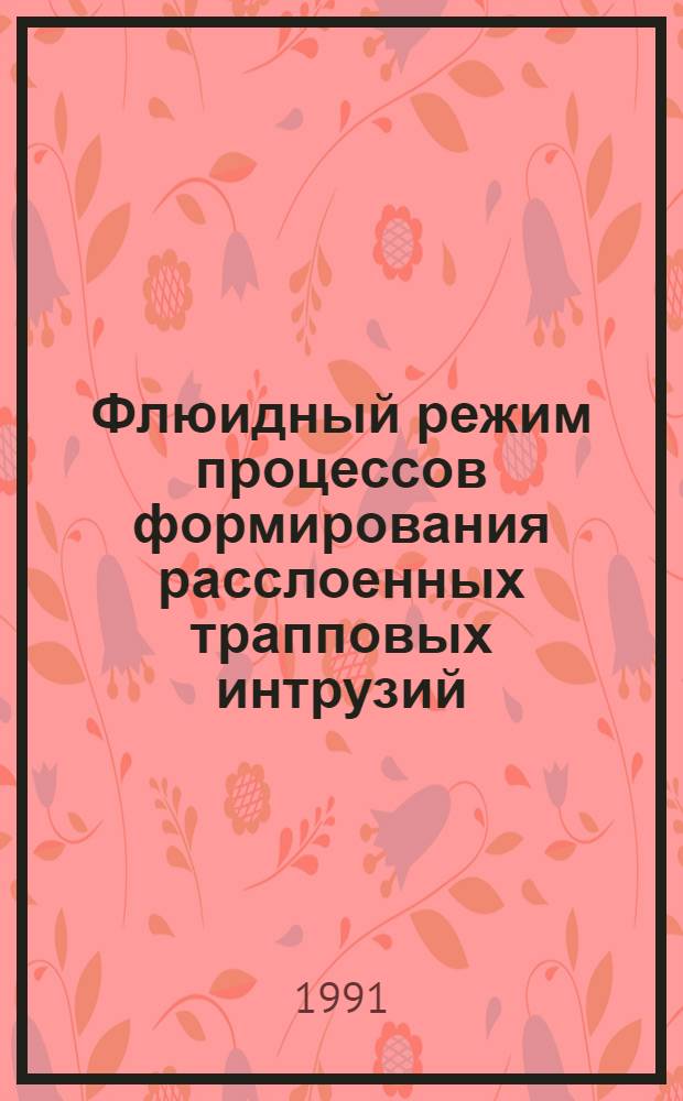 Флюидный режим процессов формирования расслоенных трапповых интрузий : Автореф. дис. на соиск. учен. степ. канд. геол.-минерал. наук : (04.00.08)