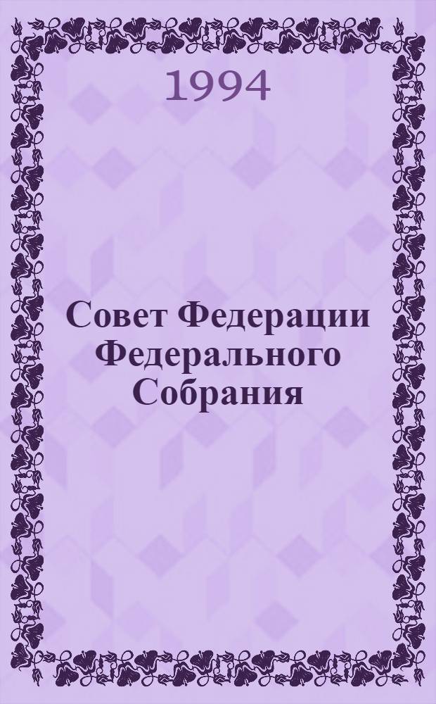 Совет Федерации Федерального Собрания : Заседание седьмое Бюл. ... ... № 1 (26). Ч. 1: 21 июня 1994 года