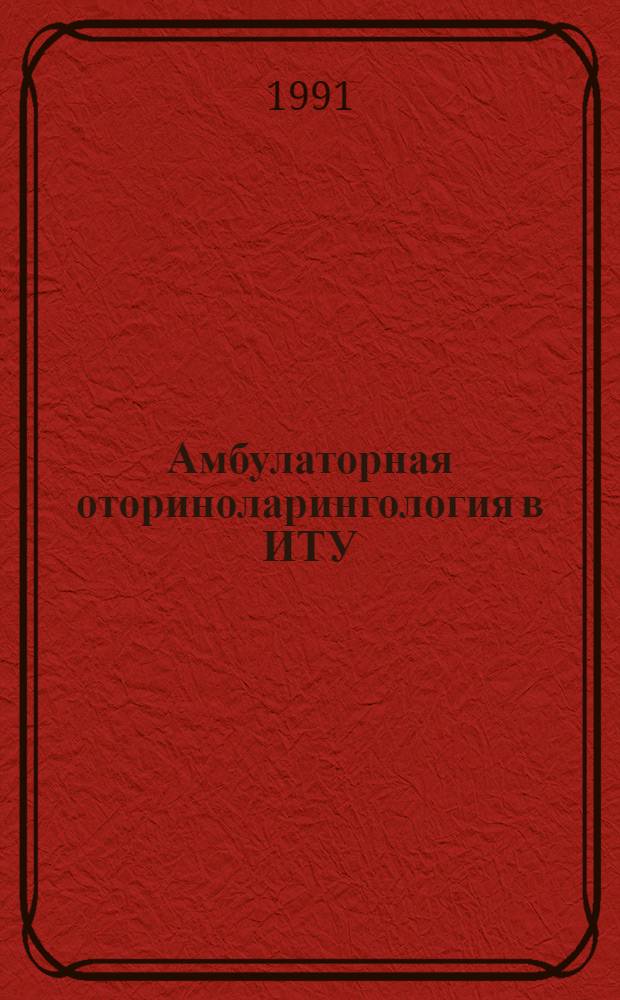 Амбулаторная оториноларингология в ИТУ : Учеб. пособие. Ч. 1