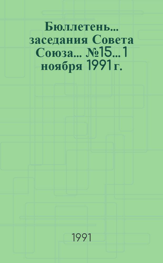 Бюллетень... заседания Совета Союза... ... № 15... 1 ноября 1991 г.