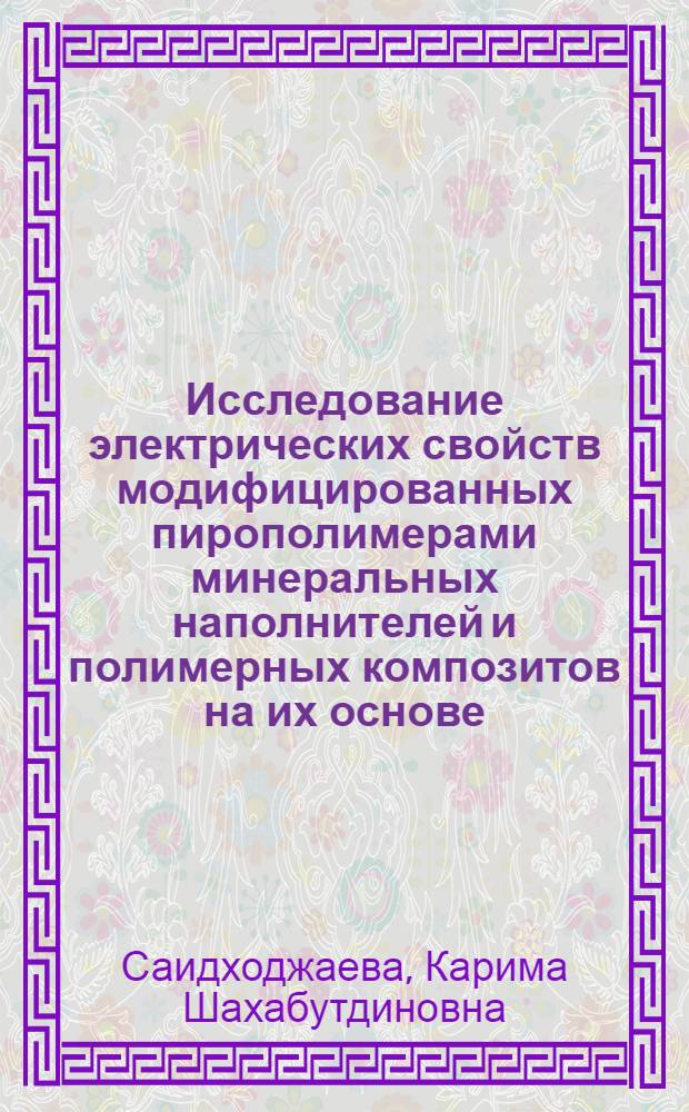 Исследование электрических свойств модифицированных пирополимерами минеральных наполнителей и полимерных композитов на их основе : Автореф. дис. на соиск. учен. степ. канд. физ.-мат. наук : (01.04.13)