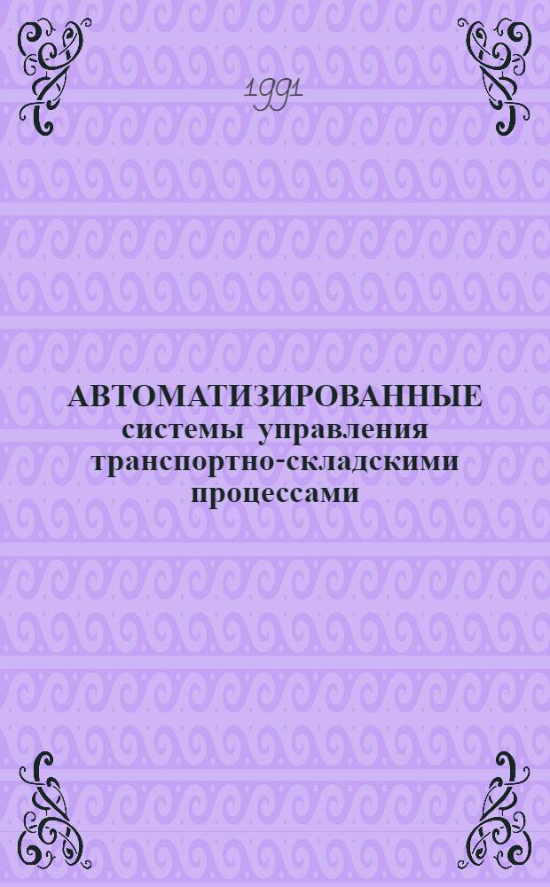 АВТОМАТИЗИРОВАННЫЕ системы управления транспортно-складскими процессами : Материалы краткосроч. семинара, 26-27 февр
