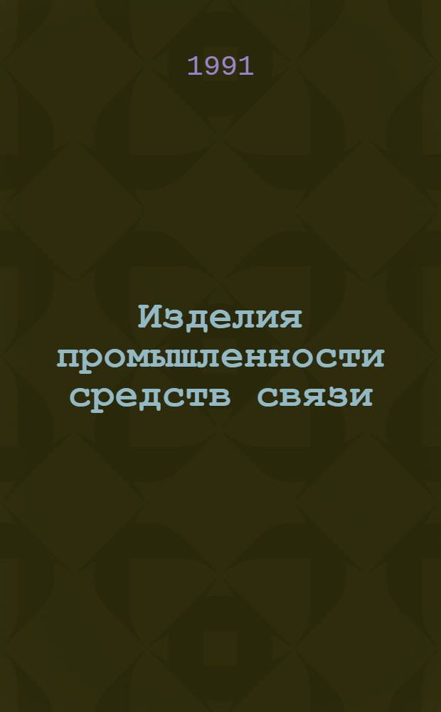 Изделия промышленности средств связи : Номенклатур. кат. на 1992 г. 4 : Серия "Реле слаботочные"