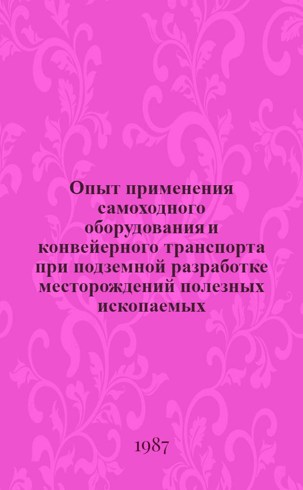 Опыт применения самоходного оборудования и конвейерного транспорта при подземной разработке месторождений полезных ископаемых : Кн., журн. и пат. лит. на рус. и иностр. яз..