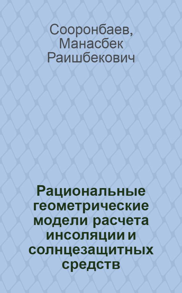 Рациональные геометрические модели расчета инсоляции и солнцезащитных средств : Автореф. дис. на соиск. учен. степ. канд. техн. наук : (05.01.01)