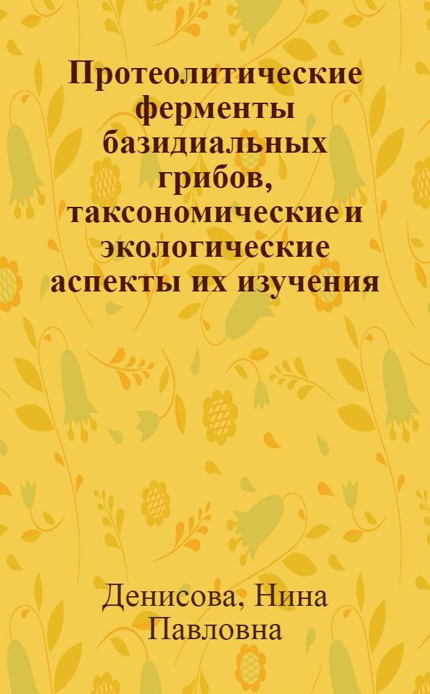 Протеолитические ферменты базидиальных грибов, таксономические и экологические аспекты их изучения : Автореф. дис. на соиск. учен. степ. д-ра биол. наук : (03.00.24; 03.00.12)