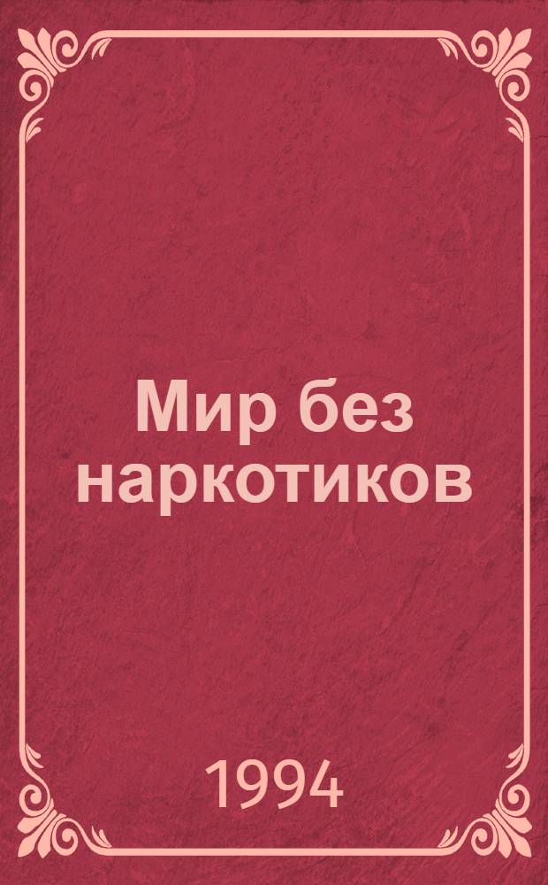 Мир без наркотиков : Междунар. правовой лит.-публицист. журн
