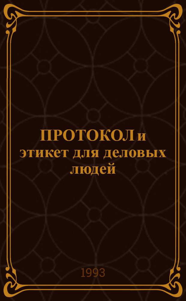 ПРОТОКОЛ и этикет для деловых людей