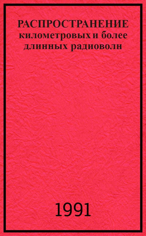 РАСПРОСТРАНЕНИЕ километровых и более длинных радиоволн : Тез. докл. XVII Междунар. семинара