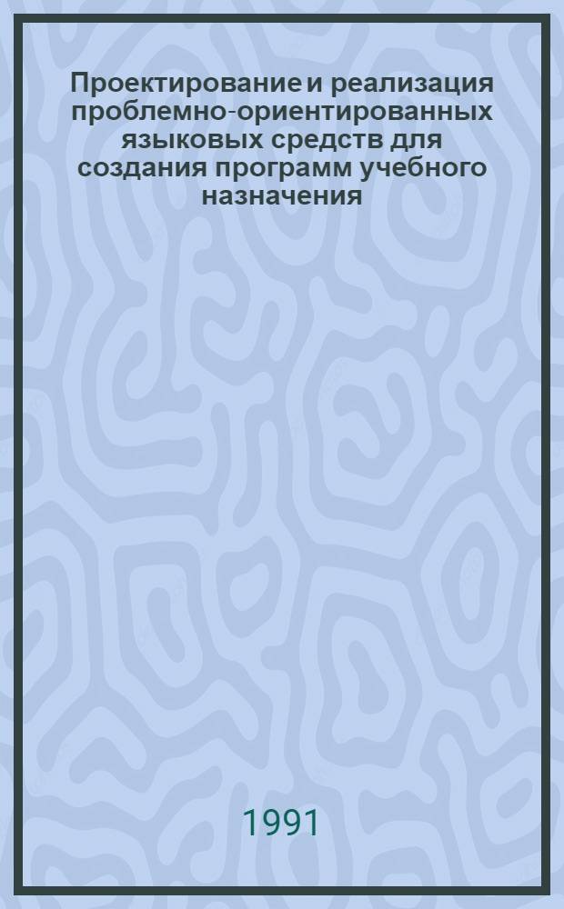 Проектирование и реализация проблемно-ориентированных языковых средств для создания программ учебного назначения : Автореф. дис. на соиск. учен. степ. канд. физ.-мат. наук : (05.13.11)