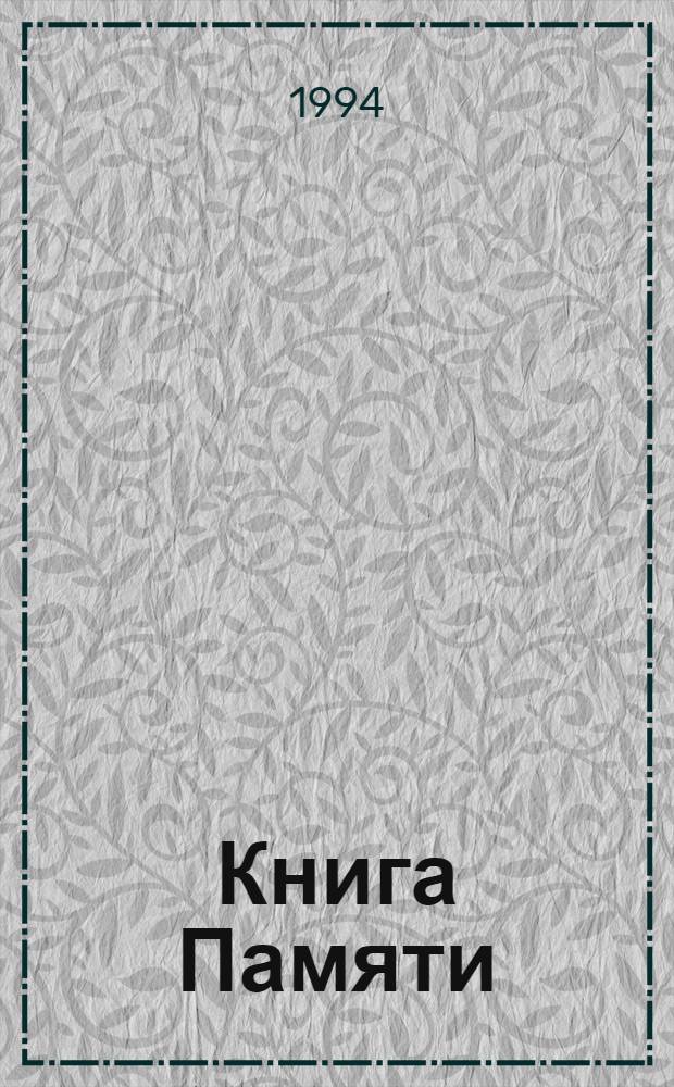 Книга Памяти : Рос. Федерация, Респ. Сев. Осетия Алания