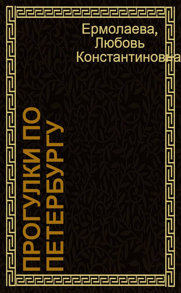 Прогулки по Петербургу : [В 10 вып.]. Вып. 1 : По берегам Медвежьей речки