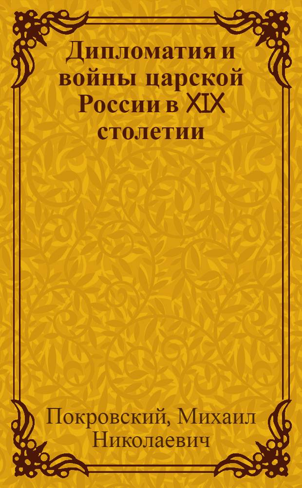 Дипломатия и войны царской России в XIX столетии = Diplomacy and wars of tsarist Russia in the Nineteenth century : Сб. ст