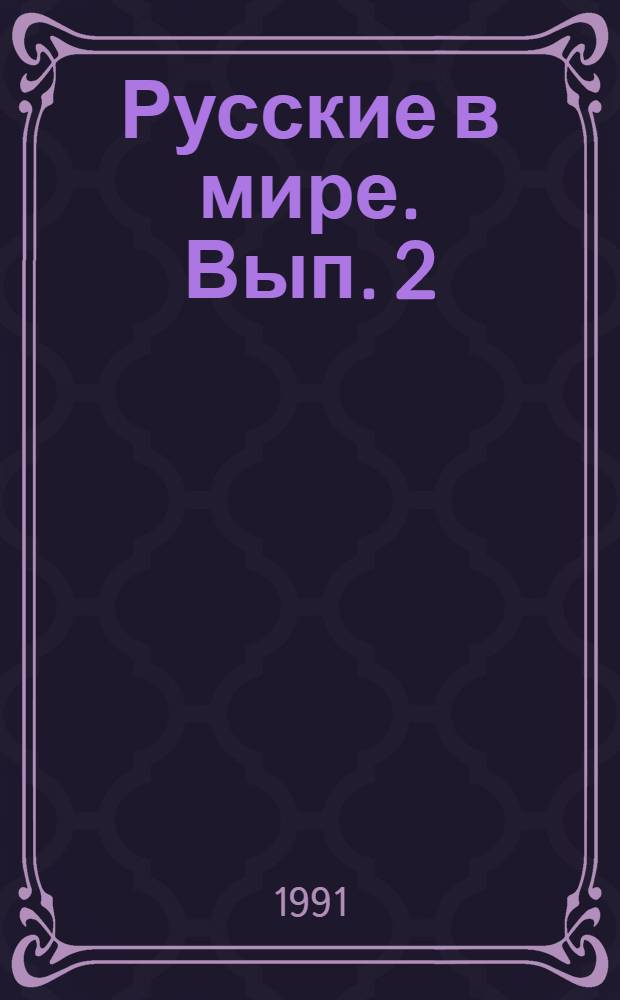 Русские в мире. Вып. 2