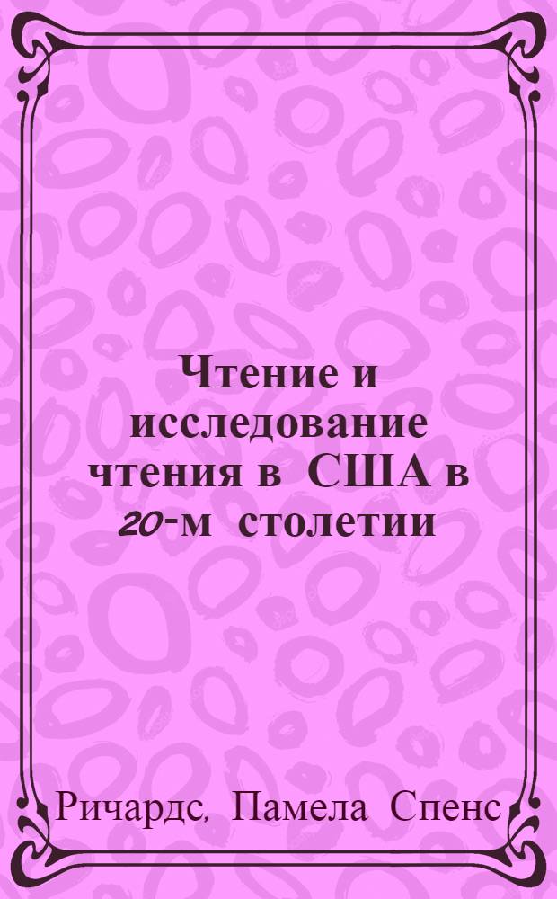 Чтение и исследование чтения в США в 20-м столетии : 38-READ-I-R