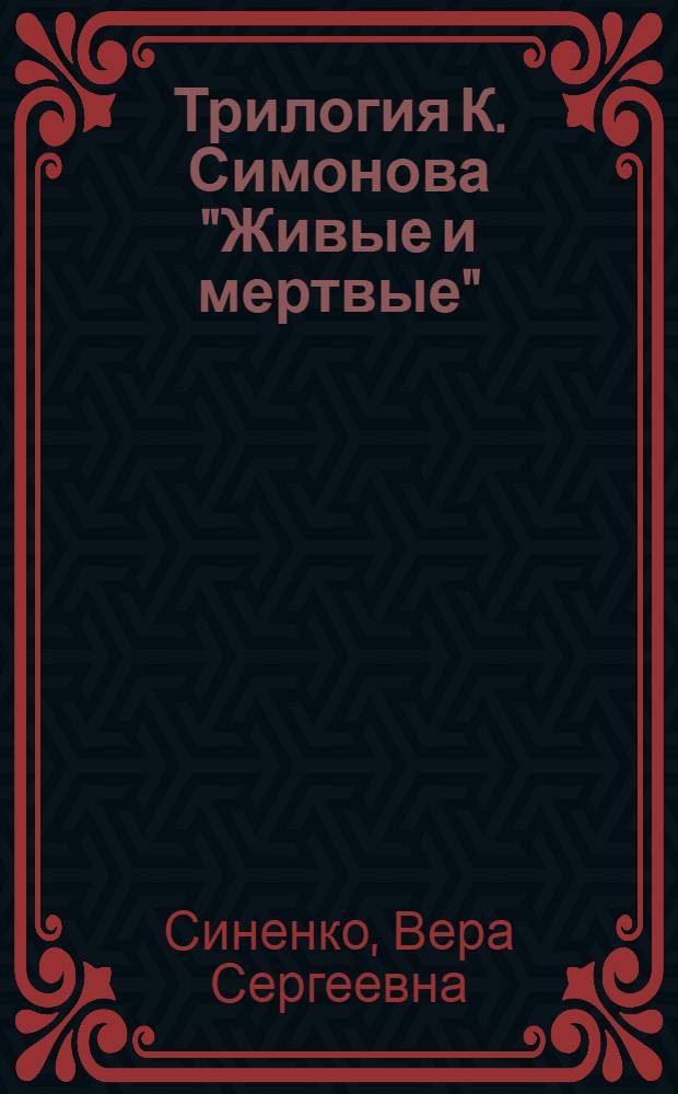 Трилогия К. Симонова "Живые и мертвые" : монографическое исследование