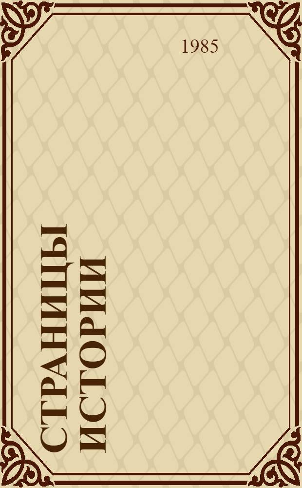 Страницы истории = Pages d'histoire : книга для чтения с комментариями на французском языке