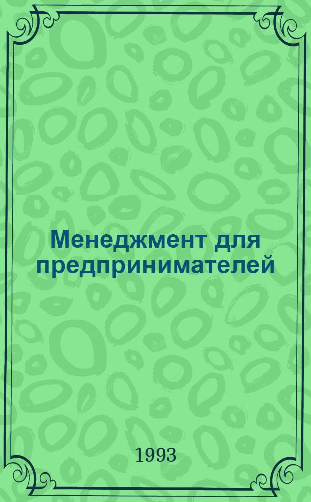 Менеджмент для предпринимателей : [В 2 ч.]. [Ч. 1]