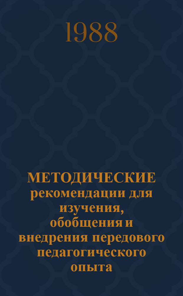 МЕТОДИЧЕСКИЕ рекомендации для изучения, обобщения и внедрения передового педагогического опыта