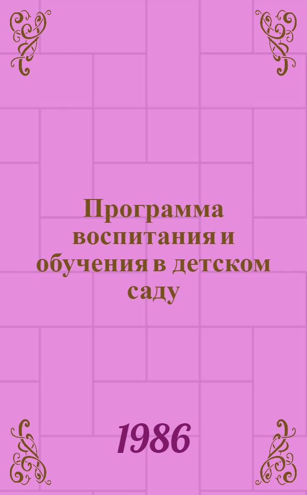 Программа воспитания и обучения в детском саду