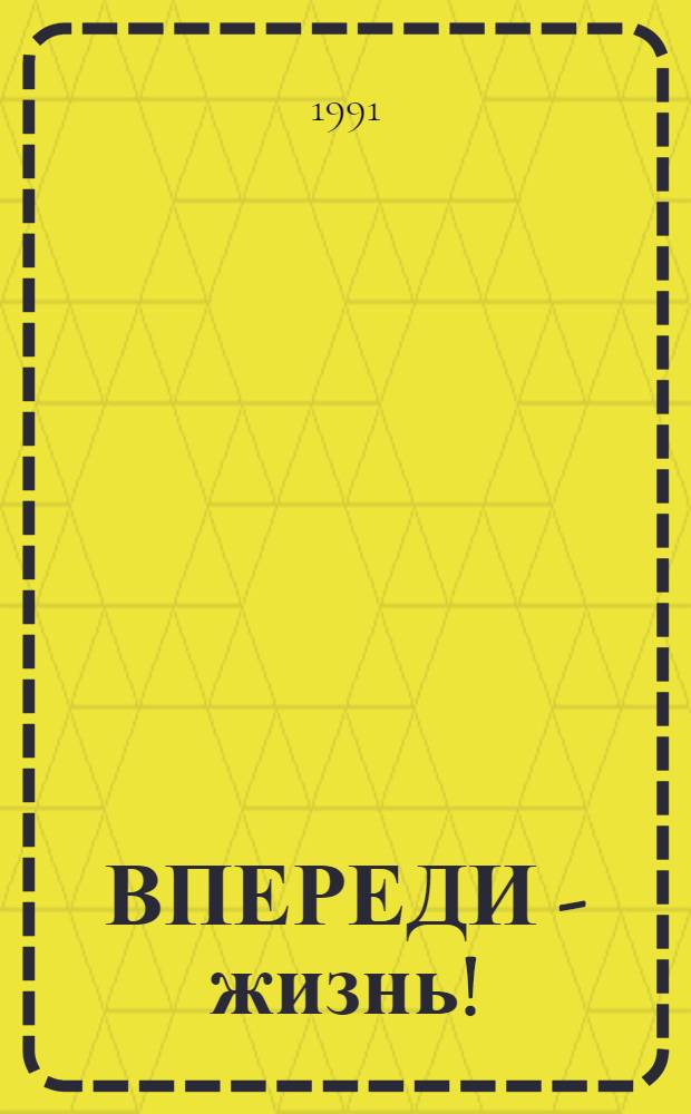 ВПЕРЕДИ - жизнь! : Метод. пособие для психолога ВТК