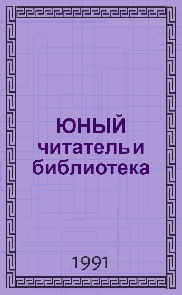 ЮНЫЙ читатель и библиотека : (Пробл. педагогики и психологии чтения) : Сб. ст. по матиериалам всесоюз. науч.-практ. конф. "Педагогика и психология чтения"