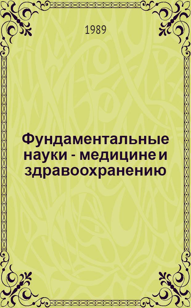 Фундаментальные науки - медицине и здравоохранению : (Тез. докл. к науч.-практ. конф.). [Ч. 2]
