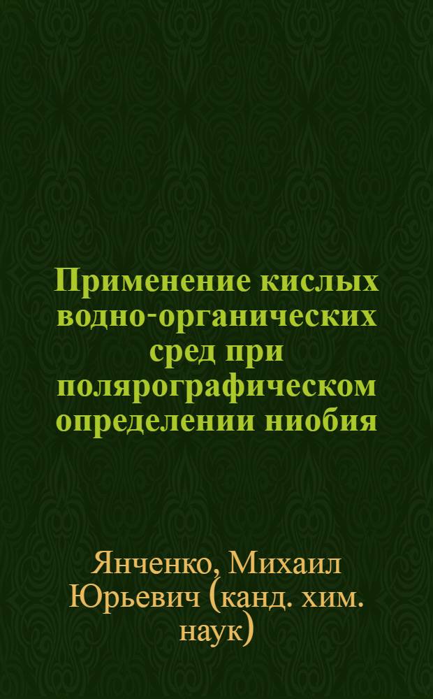 Применение кислых водно-органических сред при полярографическом определении ниобия : Автореф. дис. на соиск. учен. степ. канд. хим. наук : (02.00.02)