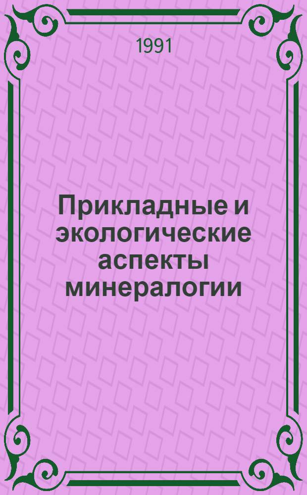 Прикладные и экологические аспекты минералогии : Тез. докл. годич. сес. (Звенигород, 19 марта - 21 марта 1990 г.) В 2 кн. Кн. 2