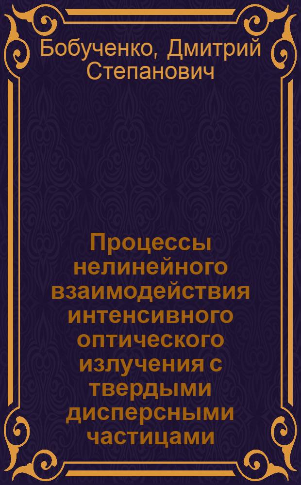 Процессы нелинейного взаимодействия интенсивного оптического излучения с твердыми дисперсными частицами : Автореф. дис. на соиск. учен. степ. канд. физ.-мат. наук : (01.04.05)