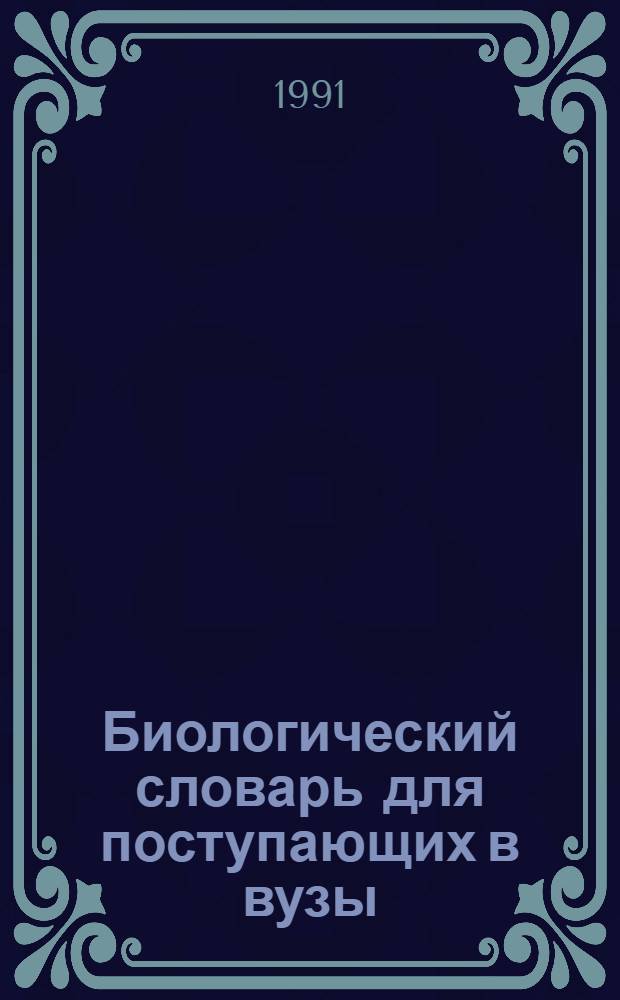 Биологический словарь для поступающих в вузы : Основные термины и понятия