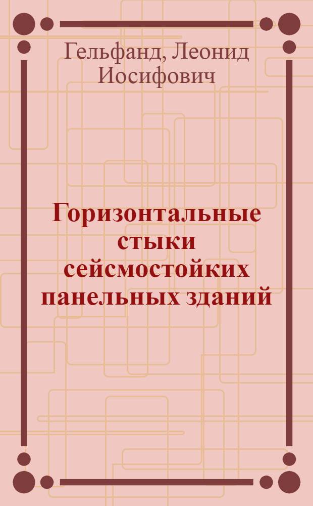 Горизонтальные стыки сейсмостойких панельных зданий