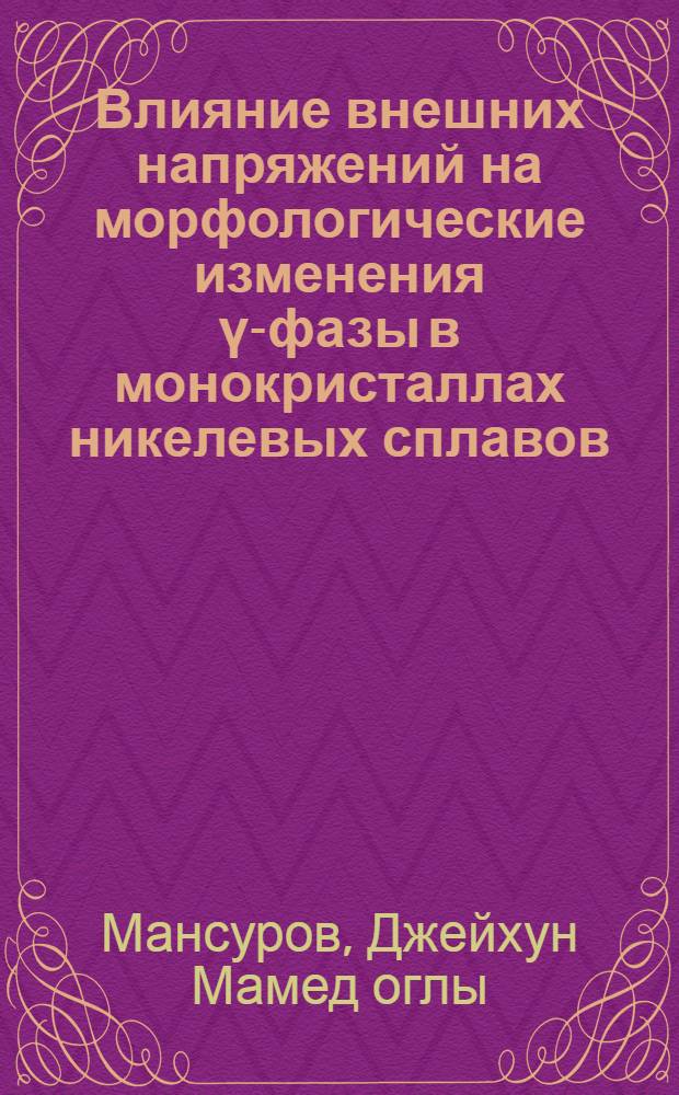 Влияние внешних напряжений на морфологические изменения ү-фазы в монокристаллах никелевых сплавов : Автореф. дис. на соиск. учен. степ. к. ф.-м. н
