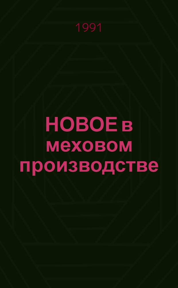 НОВОЕ в меховом производстве : Сб. науч. тр