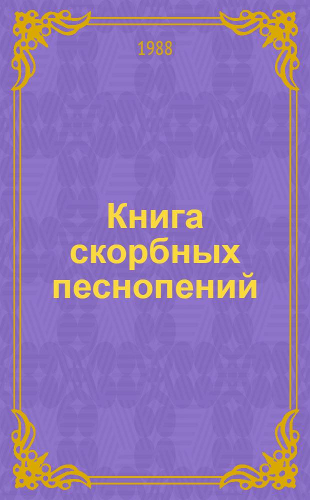 Книга скорбных песнопений : Поэма