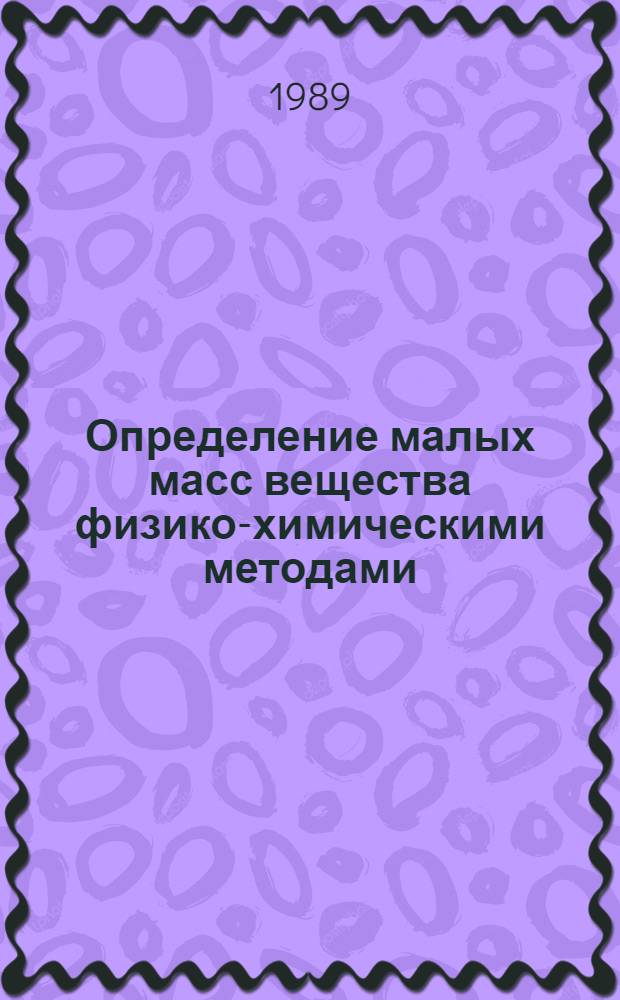 Определение малых масс вещества физико-химическими методами : Межвуз. сб