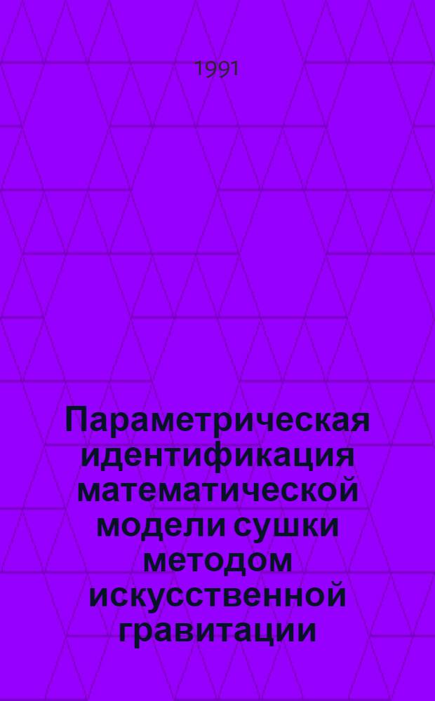 Параметрическая идентификация математической модели сушки методом искусственной гравитации
