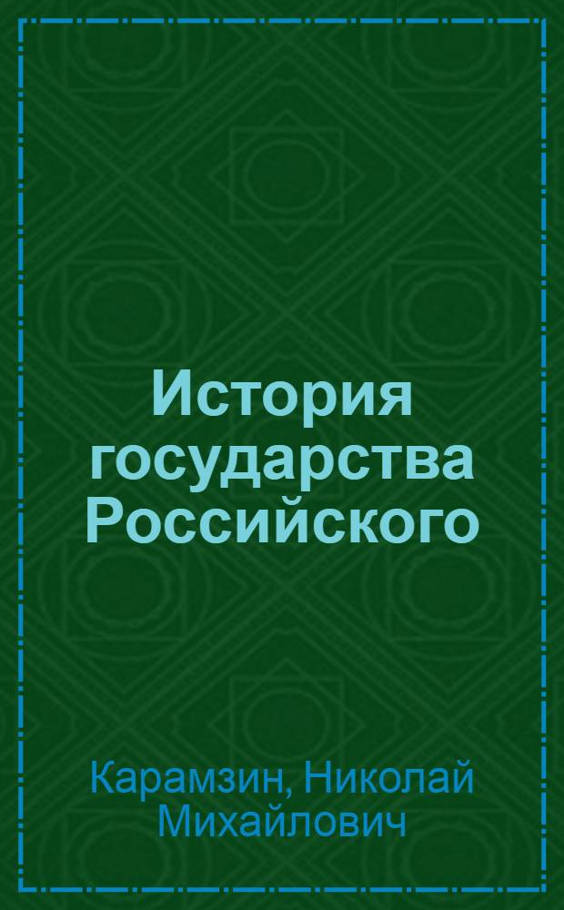 История государства Российского : В 6 кн