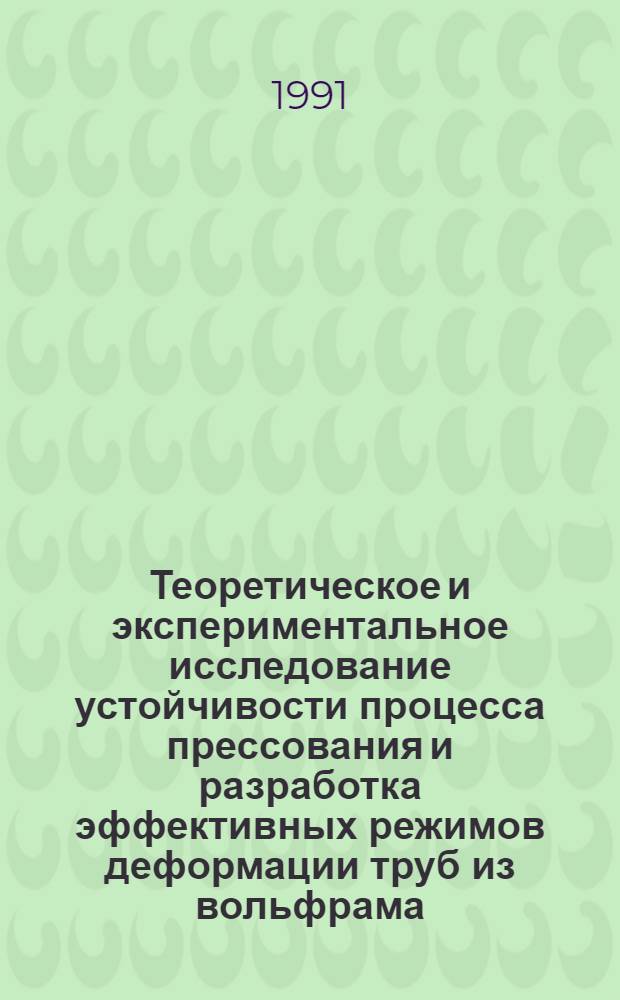 Теоретическое и экспериментальное исследование устойчивости процесса прессования и разработка эффективных режимов деформации труб из вольфрама : Автореф. дис. на соиск. учен. степ. к. т. н