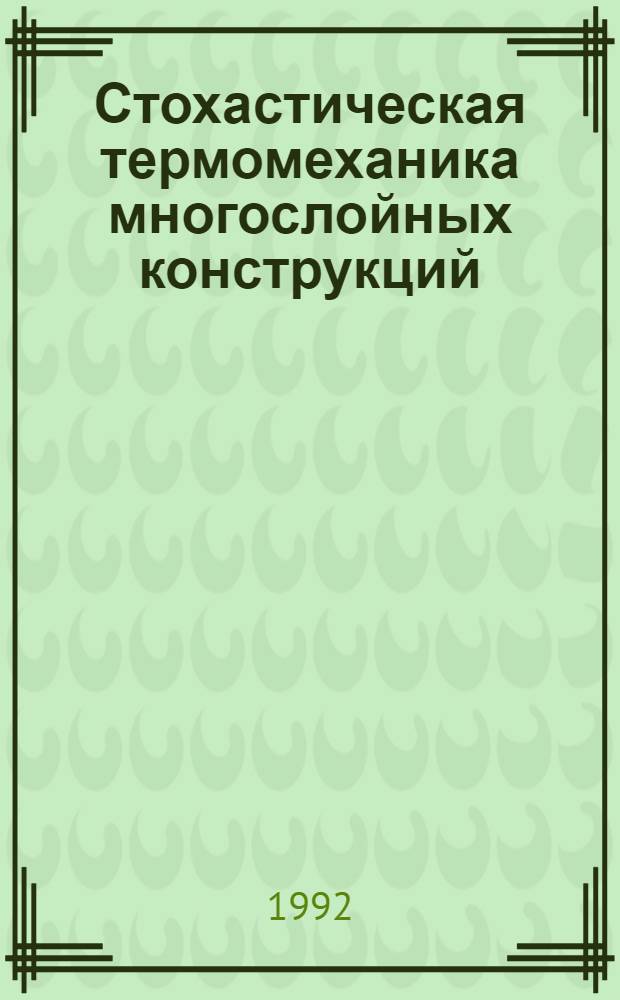 Стохастическая термомеханика многослойных конструкций