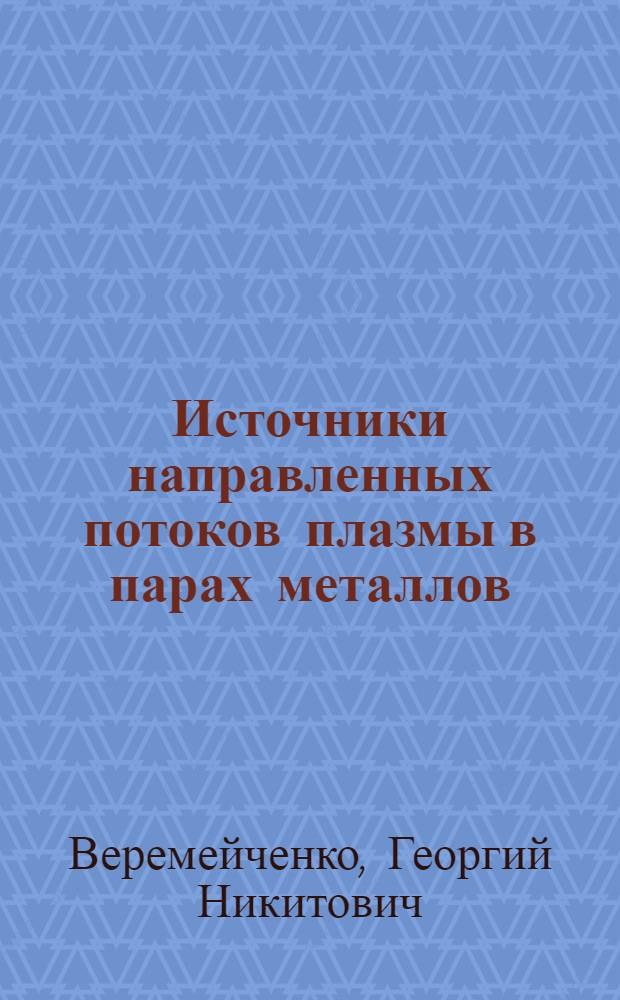 Источники направленных потоков плазмы в парах металлов : Автореф. дис. на соиск. учен. степ. к. т. н