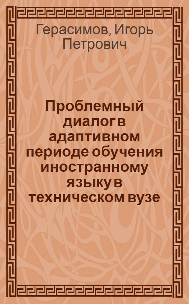 Проблемный диалог в адаптивном периоде обучения иностранному языку в техническом вузе : (На материале англ. яз.) : Автореф. дис. на соиск. учен. степ. канд. пед. наук : (13.00.02)