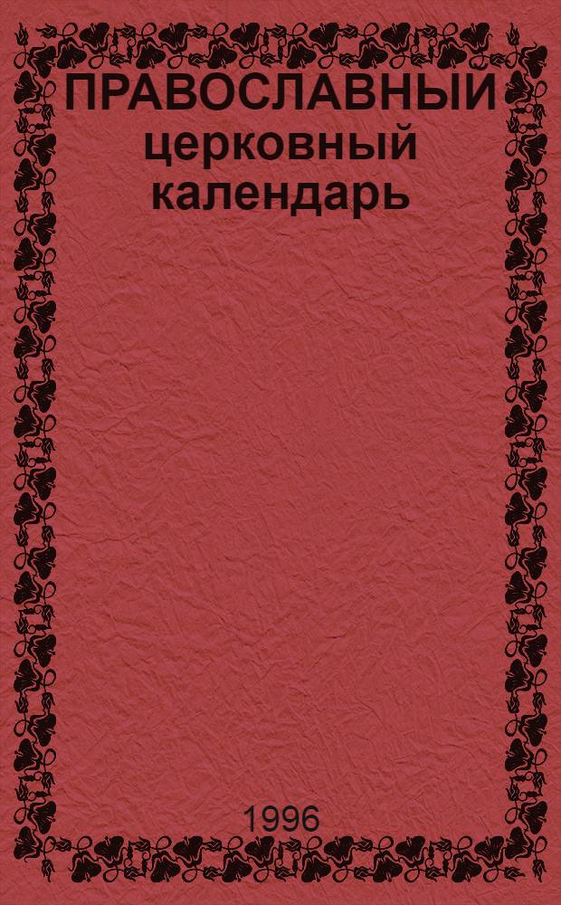 ПРАВОСЛАВНЫЙ церковный календарь