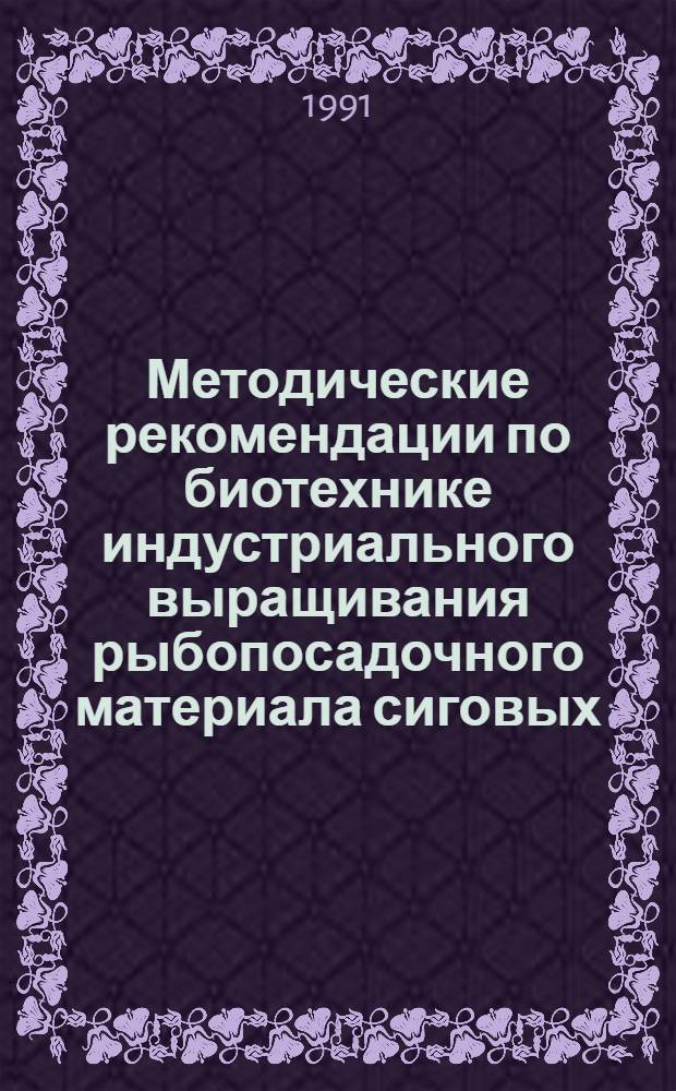 Методические рекомендации по биотехнике индустриального выращивания рыбопосадочного материала сиговых