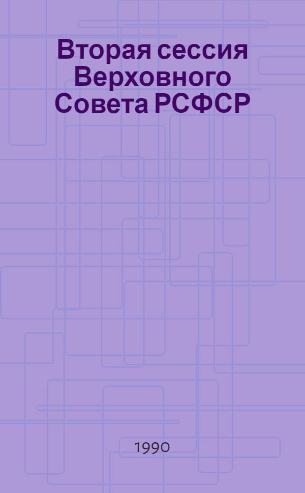Вторая сессия Верховного Совета РСФСР : Бюл. ... совмест. заседания Совета Республики и Совета Национальностей... ... № 30... 24 октября 1990 г.