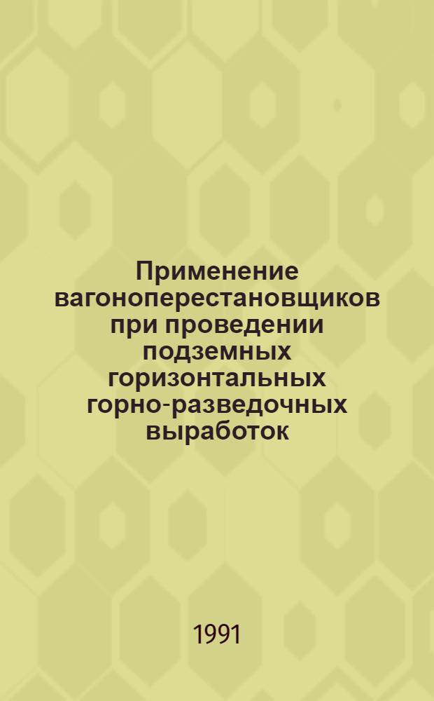 Применение вагоноперестановщиков при проведении подземных горизонтальных горно-разведочных выработок