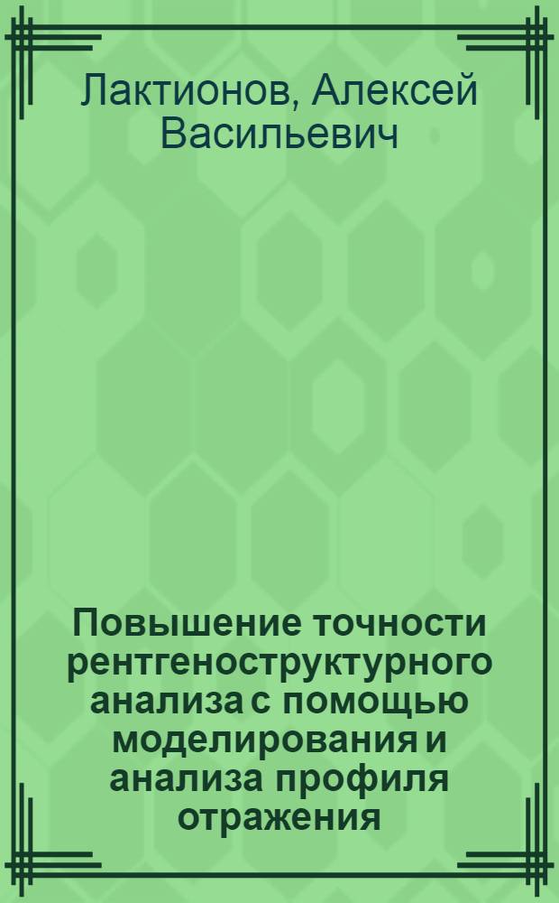 Повышение точности рентгеноструктурного анализа с помощью моделирования и анализа профиля отражения : Автореф. дис. на соиск. учен. степ. канд. физ.-мат. наук : (01.04.18)